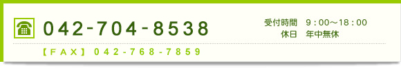 TEL042-760-4915itԁ@9:00`18:00^x@Nxj@FAX:042-760-4914